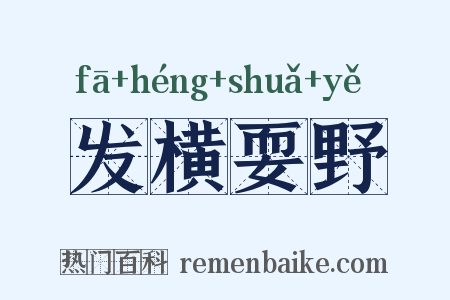 发横耍野是什么意思的图片